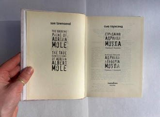 Страдания Андриана Моула. Искренние признания Адриана Альберта Моула. Сью Таунсенд