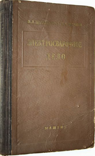 Цегельский В.Л. Жданов В.А. Электросварочное дело. М.: Машгиз. 1954г.