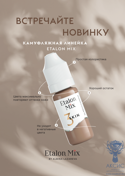 EtalonMix Пигмент для камуфляжа "Skin 2", 1/10мл