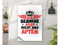 Календарь перекидной #12 Артём