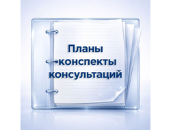 Планы-конспекты консультаций