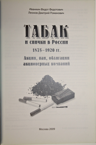 Иванкин Ф. Табак и спички в России 1875-1920 гг. М.: Старая Басманная. 2009г.