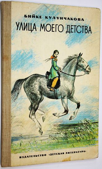 Кулунчакова Б. Улица моего детства. М.: Детская литература. 1986г.