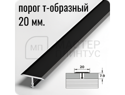 Т- образный алюминиевый порожек Лука 20 мм. для стыковки напольных покрытий - черный