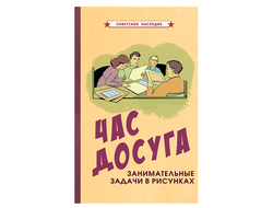 Час досуга. Занимательные задачи в РИСУНКАХ (1947). Советское насление. Коллектив авторов