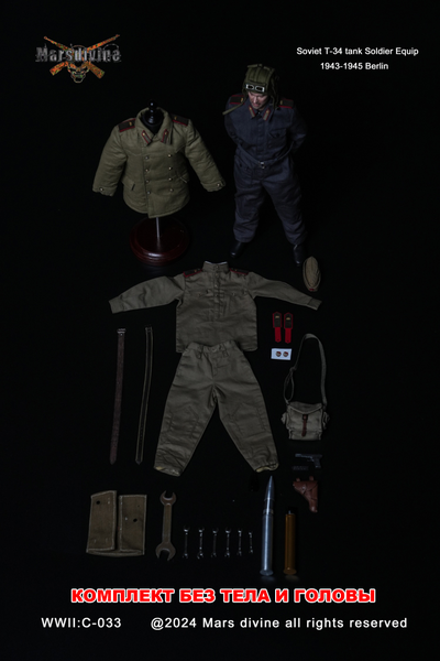 Комплект снаряжения экипажа танка Т-34 (двойной набор, без тела и головы) - Коллекционный КОМПЛЕКТ 1/6 T-34 Tank Officer + Soldier 1943-1945 Berlin (C-032+C-033) - Marsdivine