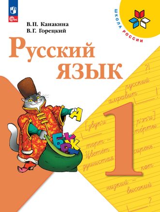 Канакина (Школа России) Русский язык 1 кл. Учебник. (Просв.)