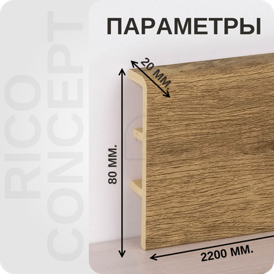 Плинтус из вспененного ПВХ Rico Concept 80208 размеры - длина, высота, толщина