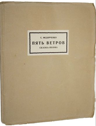 Федорченко С. Пять ветров. Сказка – поэма