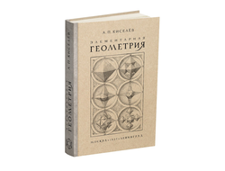 Элементарная геометрия. Киселёв А.П. 1927