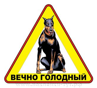 Наклейка на автомобиль - "Вечно голодный!", собака вместо сигнализации.Знак пес охраняет авто, винил