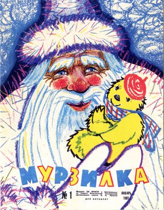 Почтовая открытка. Обложка журнала «Мурзилка», 1961, №1.