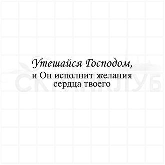 Штамп с христианской надписью Утешайся Господом, и Он исполнит желания сердца твоего