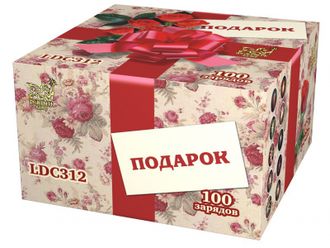 LDC312 Подарок (1,25&quot; х 100)