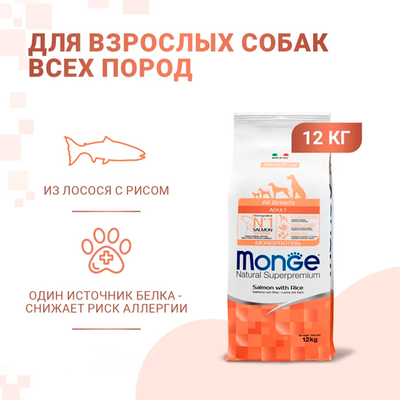 Monge Dog Speciality (Монж) для собак всех пород, лосось с рисом 12 кг