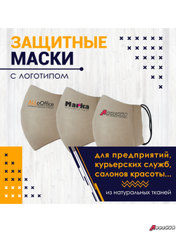 Маска многоразовая  с логотипом из х/б ткани
