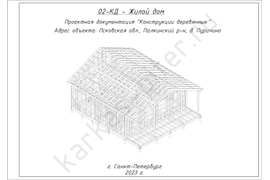 Конструкции деревянные (КД)