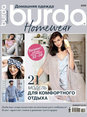 Журнал &quot;Burda Homewear (Бурда Домашняя одежда)&quot; № 1/2020