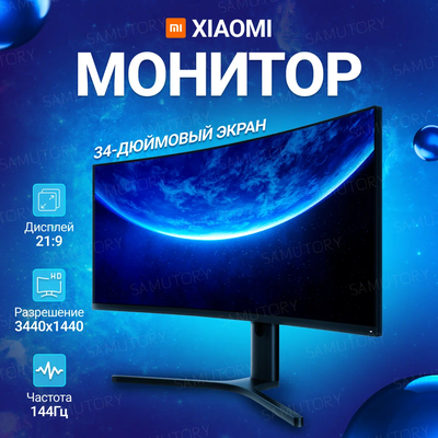 Монитор 34" XIAOMI Curved Display (XMMNTWQ34) Черный