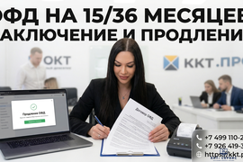 Заключение и продление договора с оператором фискальных данных ОФД 15/36 месяцев