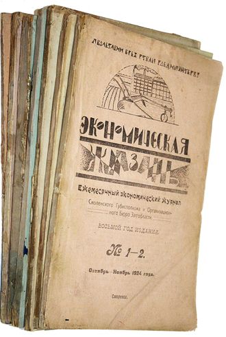 Экономическая жизнь. Ежемесячный экономический журнал Смоленского Губисполкома и Организационного бю