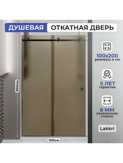 Раздвижное душевое ограждение Lakkri 100х200см, раздвижная душевая кабина, откатная дверь, хром/ширина проема от 95 до 102см.