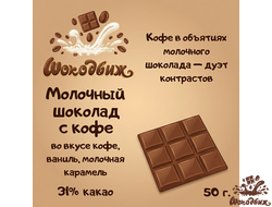 Молочный шоколад с кофе плитка 50 г