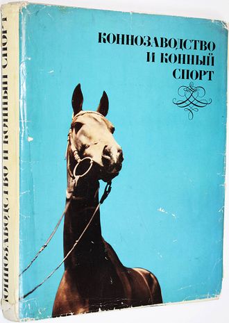 Коннозаводство и конный спорт. М.: Колос. 1972г.