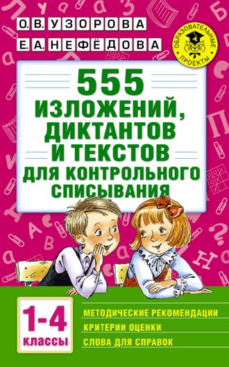 Узорова 555 изложений, диктантов и текстов для контрольного списывания. 1-4 классы (АСТ)