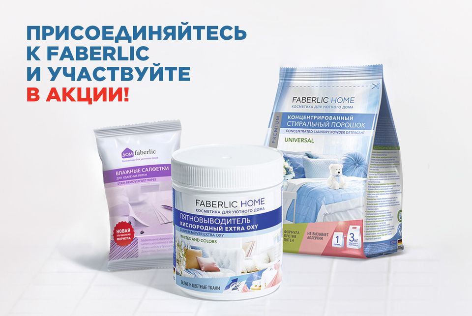 Набор косметики для дома Faberlic Home всего за 0,6 руб. за регистрацию и заказ!