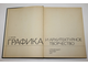 Зайцев К.Г. Графика и архитектурное творчество. М.: Стройиздат. 1979г.