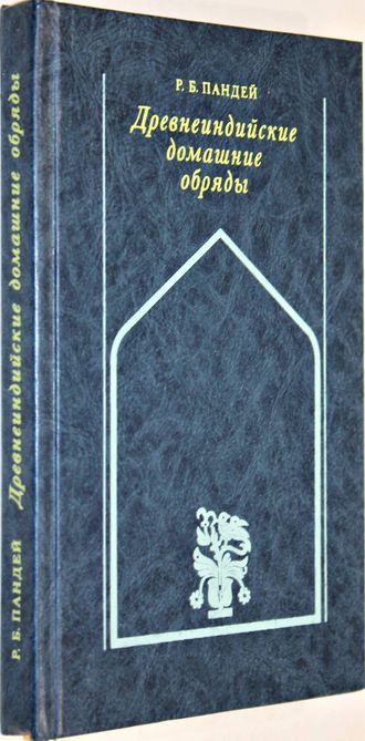 Пандей Р.Б. Древнеиндийские домашние обряды(обычаи). М.: Высшая школа. 1990г.
