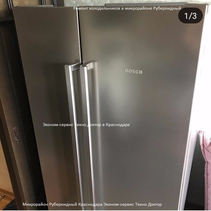 Ремонт холодильников микрорайон Рубероидный на дому в Краснодаре