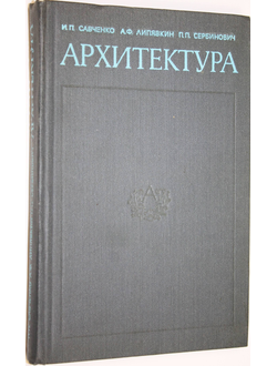 Савченко И.П., Липявкин А.Ф., Сербинович П.П. Архитектура. М.: Высшая школа. 1982г.