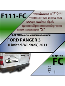 ТСУ для FORD TOURNEO CONNECT (PU2) 2002 - 2013