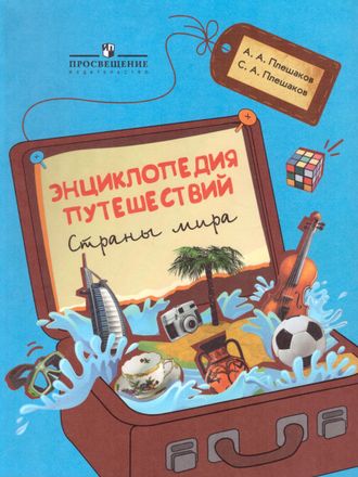 Плешаков Энциклопедия путешествий. Страны мира. Книга для учащихся начальных классов (Просв.)