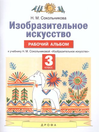 Сокольникова Изобразительное искусство 3 кл. Рабочий альбом (Дрофа)