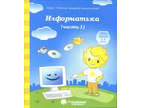 Информатика Рабочая тетрадь в двух частях (Комплект) (Солнечные ступеньки)