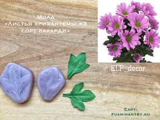 Молд «Листья хризантемы #3, сорт Бакарди» (ELF_decor)