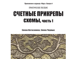 Счетные прикрепы. Схемы, ч. 1,  ЭЛЕКТРОННАЯ ВЕРСИЯ