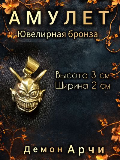 Амулет демон Арчи из ювелирной бронзы