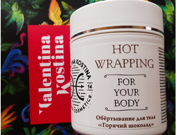 Обертывание для тела "Горячий шоколад" HOT WRAPPING FOR YOUR BODY арт.2288  500мл