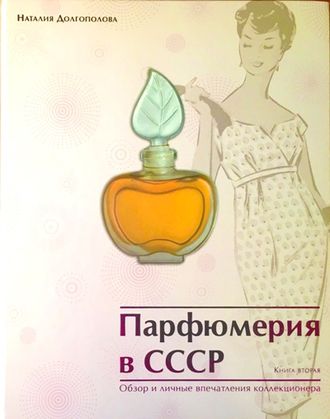 Долгополова Н. А. Парфюмерия в СССР. Книга 2. М.: 2016. (Цена см. Книга 1)