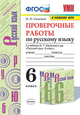 Никулина Русский язык 6 кл. Проверочные работы к уч Баранова (Экзамен)