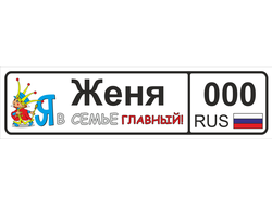 Номер на детскую коляску Женя