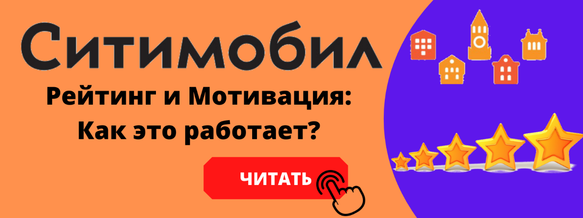 Как работает рейтинг и мотивация в Ситимобил