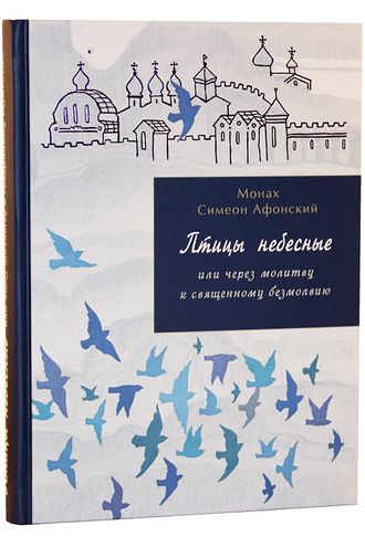 Монах Симеон Афонский "Птицы небесные или через молитву к священному безмолвию" том 2