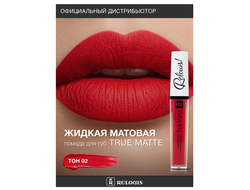 ПОМАДА ГУБНАЯ ЖИДКАЯ МАТОВАЯ NUDE MATTE RELOUIS