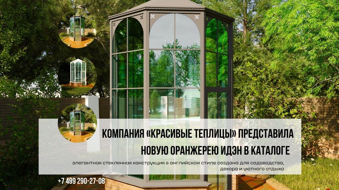 Стеклянная оранжерея ИДЭН в английском стиле для садоводства