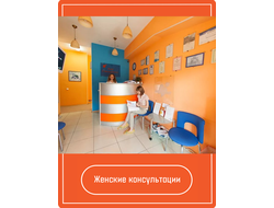 Женские консультации